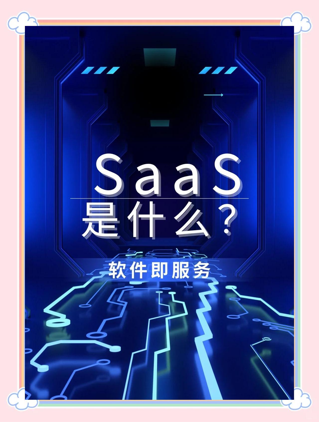 探索SaaS 软件即服务的奥秘